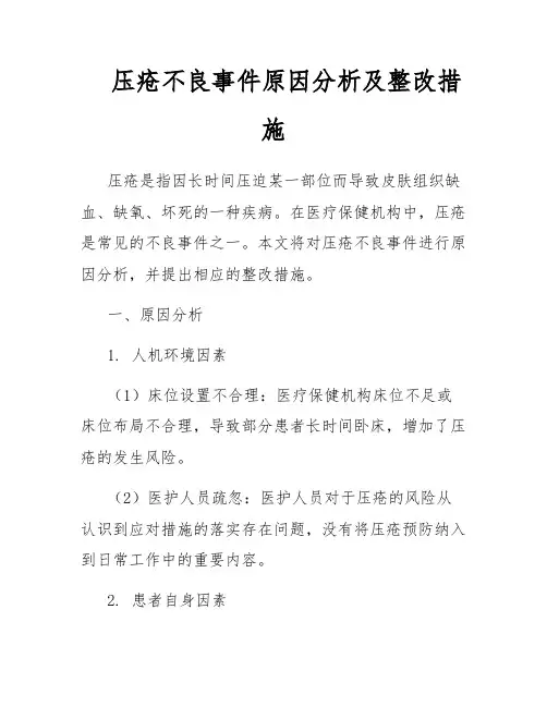 压疮不良事件原因分析及整改措施