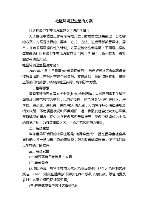 社区环境卫生整治方案范文（通用7篇）