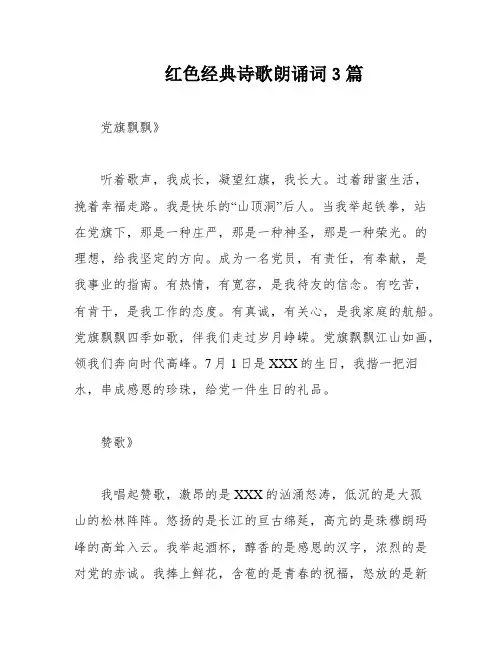 红色经典诗歌朗诵词3篇