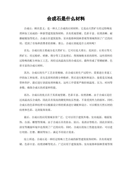 合成石是什么材料