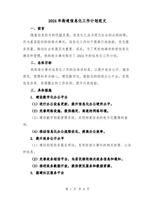 2024年街道信息化工作计划范文（2篇）