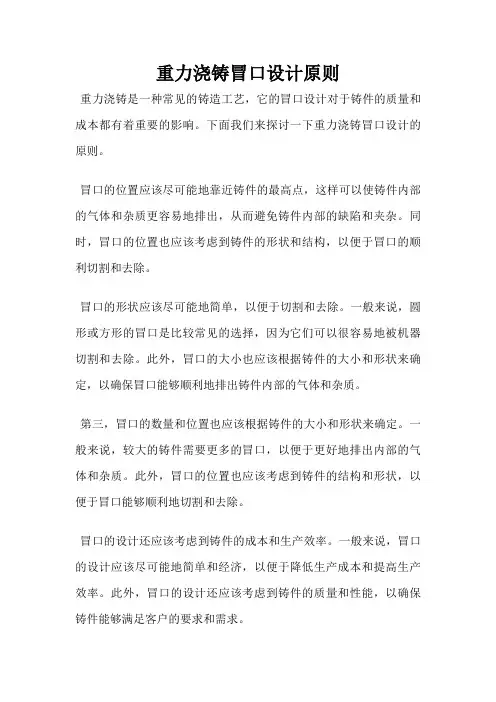重力浇铸冒口设计原则