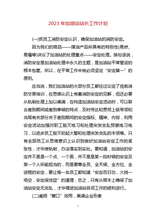 2023年加油站站长工作计划三篇