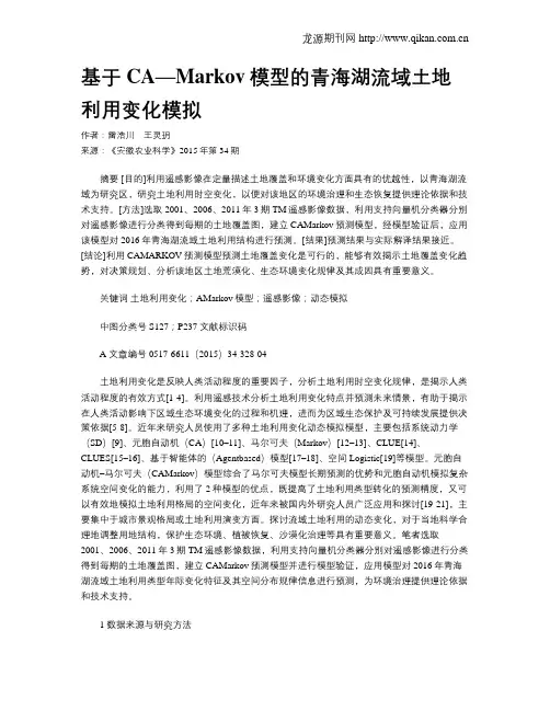 基于CA—Markov模型的青海湖流域土地利用变化模拟