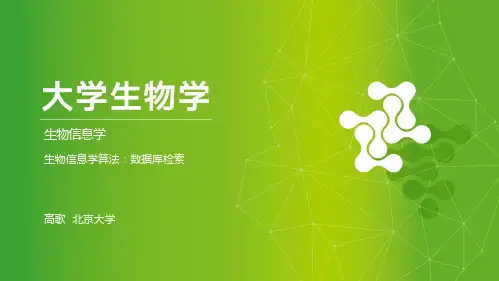 02-生物信息学算法：数据库检索--课件