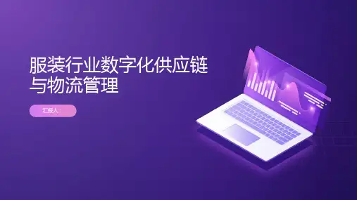 服装行业数字化供应链与物流管理