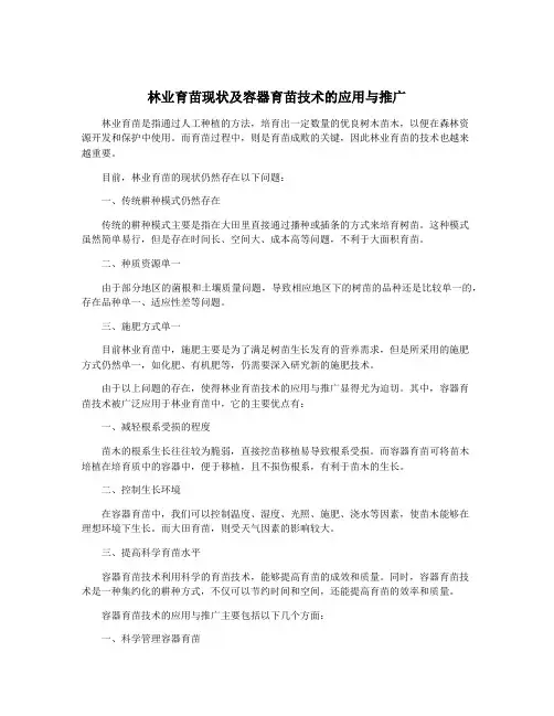 林业育苗现状及容器育苗技术的应用与推广