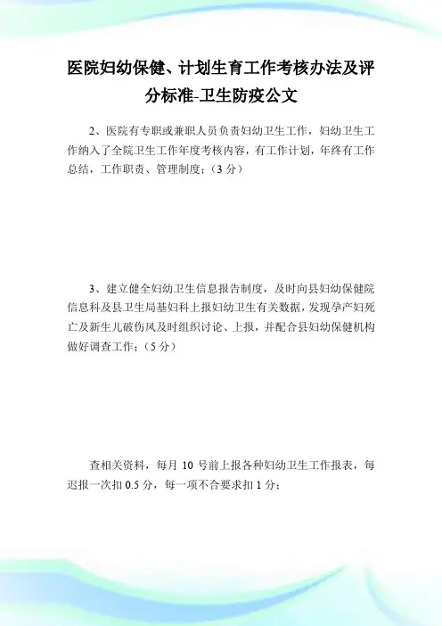 医院妇幼保健、计划生育工作考核办法及评分标准-卫生防疫公文.doc