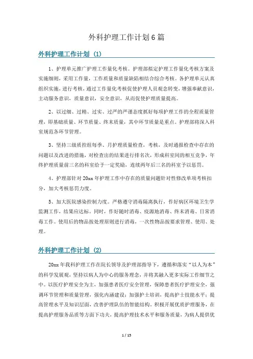 外科护理工作计划6篇