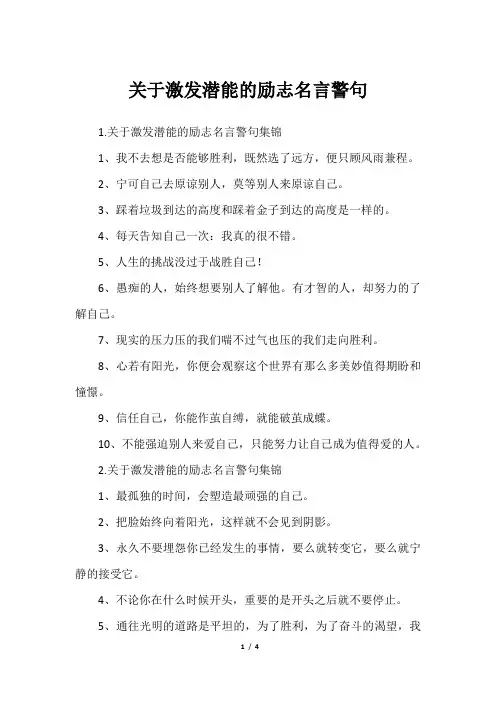 关于激发潜能的励志名言警句