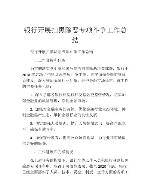 银行开展扫黑除恶专项斗争工作总结
