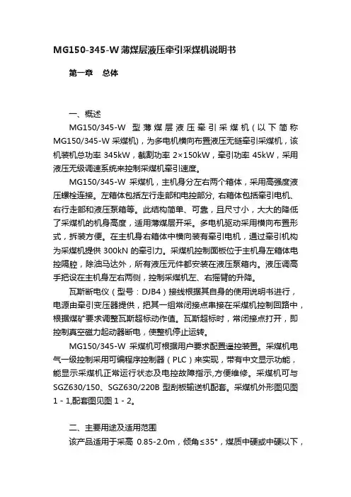 MG150-345-W薄煤层液压牵引采煤机说明书