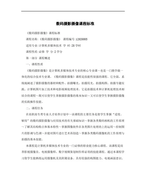 数码摄影摄像课程标准