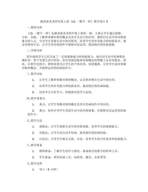 湘美版美术四年级上册《12. 一模不一样》教学设计3