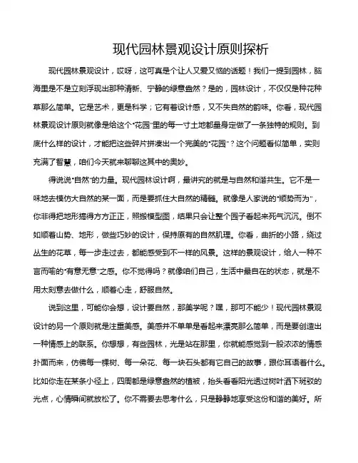 现代园林景观设计原则探析