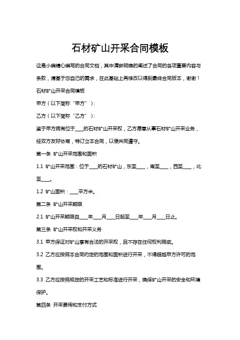 石材矿山开采合同模板