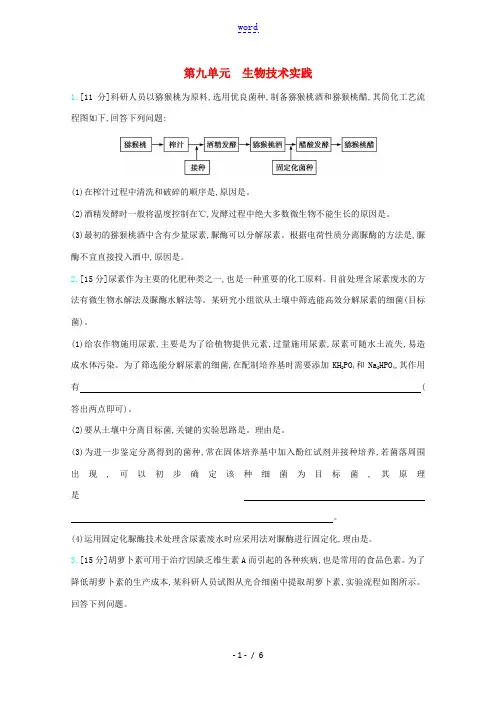 高考生物一轮复习 第九单元 生物技术实践精练(含解析)-人教版高三全册生物试题