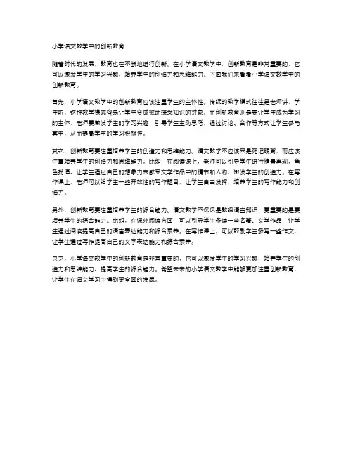 小学语文教学中的创新教育