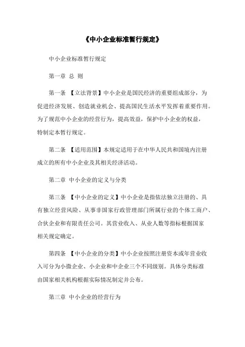 《中小企业标准暂行规定》(2023版)