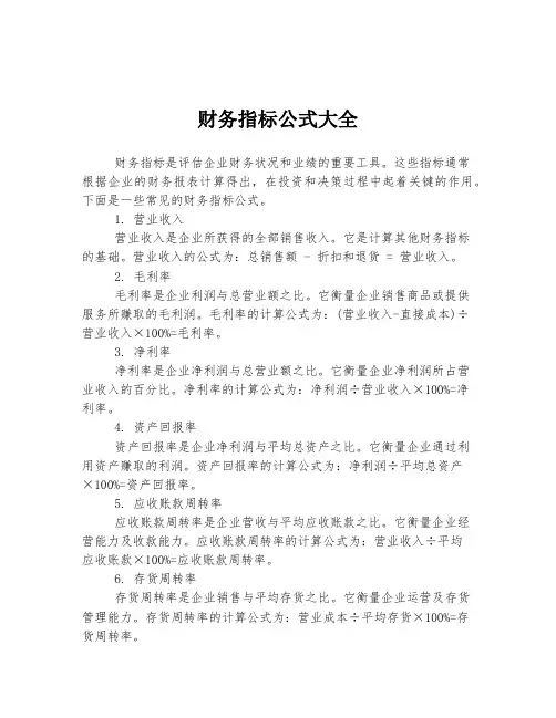 财务指标公式大全