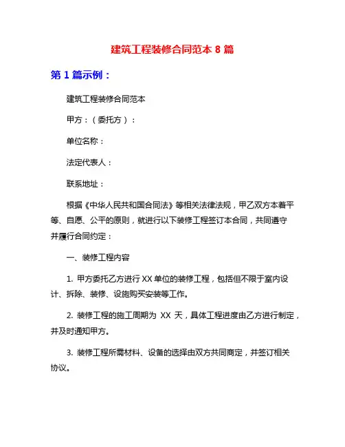 建筑工程装修合同范本8篇