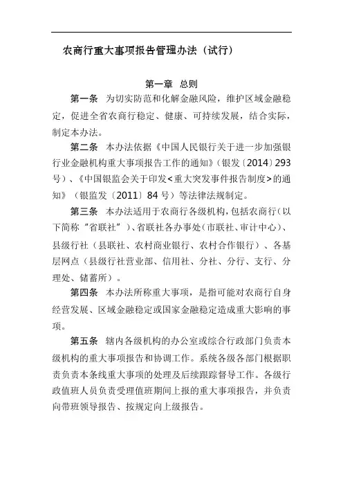 农商行重大事项报告管理办法(试行)模版