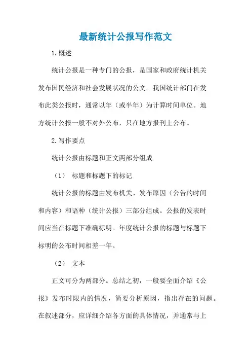 最新统计公报写作范文
