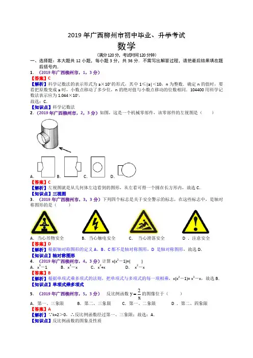 2019广西柳州中考数学解析