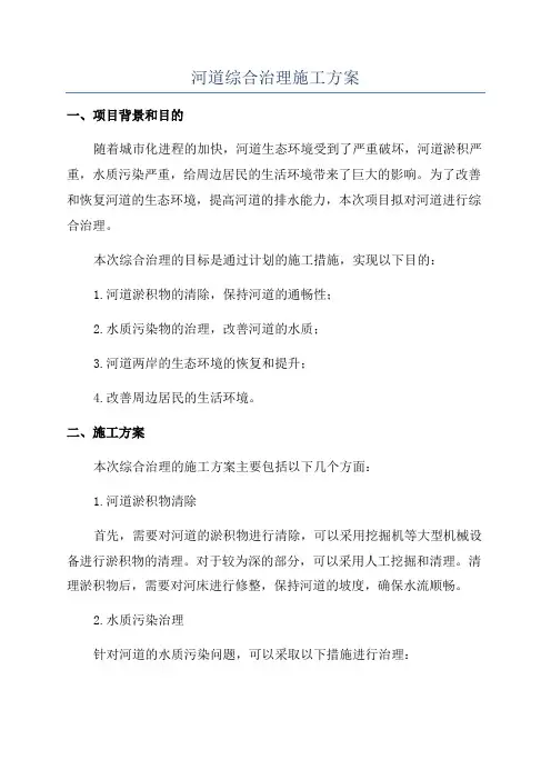 河道综合治理施工方案