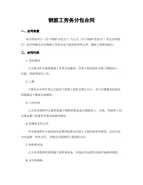 钢筋工劳务分包合同