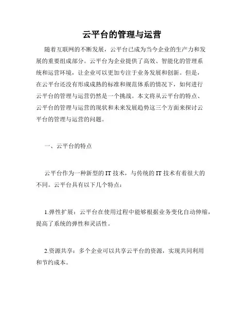 云平台的管理与运营