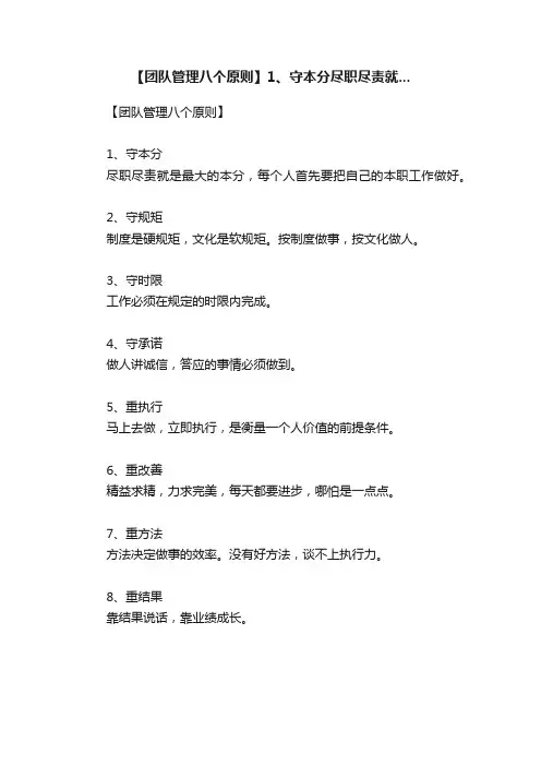 【团队管理八个原则】1、守本分尽职尽责就...