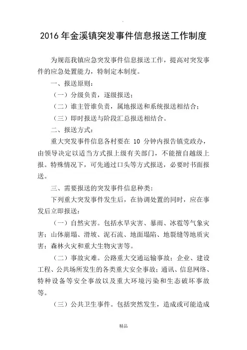 突发事件信息报送制度