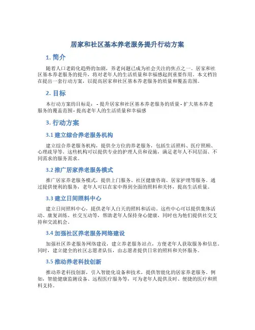 居家和社区基本养老服务提升行动方案 (2)