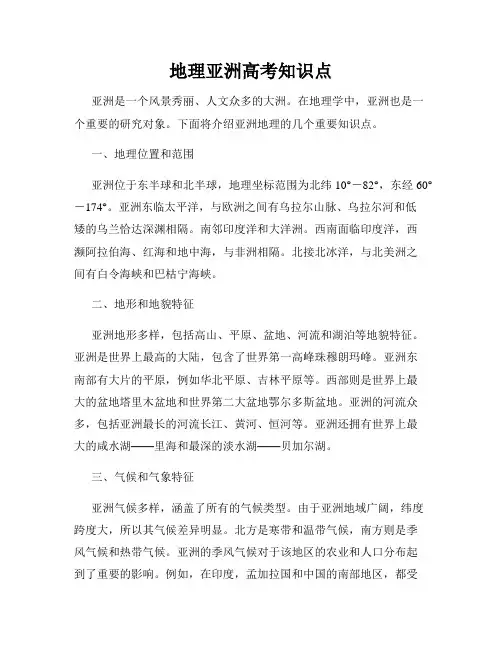 地理亚洲高考知识点