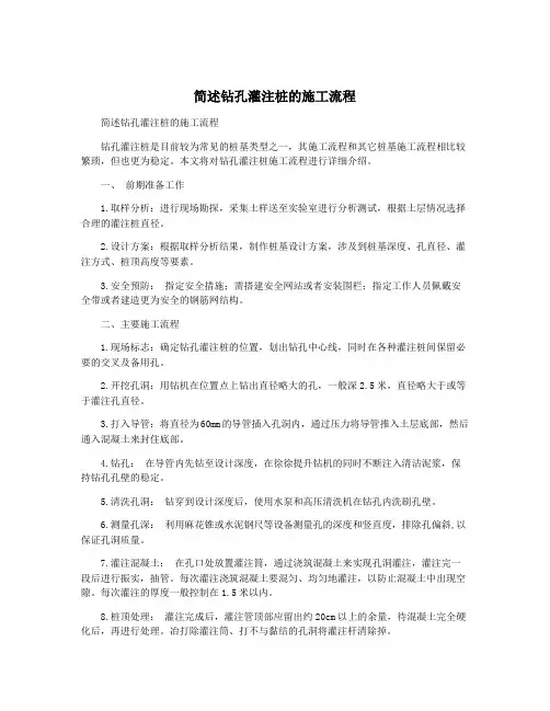 简述钻孔灌注桩的施工流程