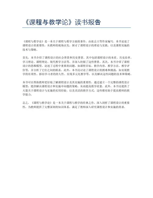 《课程与教学论》读书报告