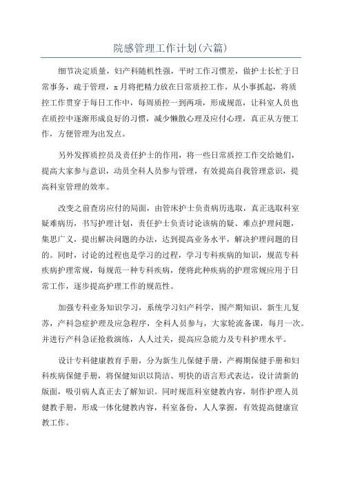 院感管理工作计划(六篇)