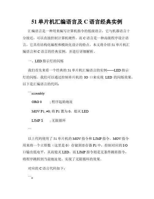 51单片机汇编语言及C语言经典实例