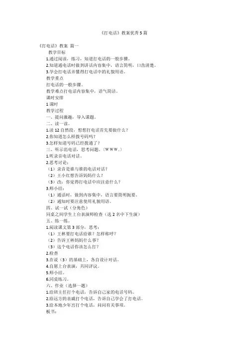 《打电话》教案优秀5篇