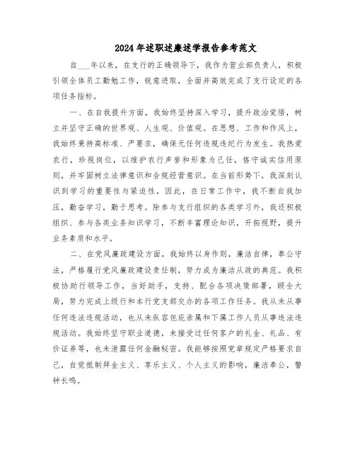 2024年述职述廉述学报告参考范文（四篇）