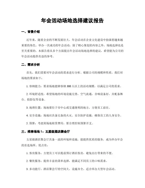 年会活动场地选择建议报告