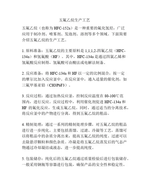 五氟乙烷生产工艺