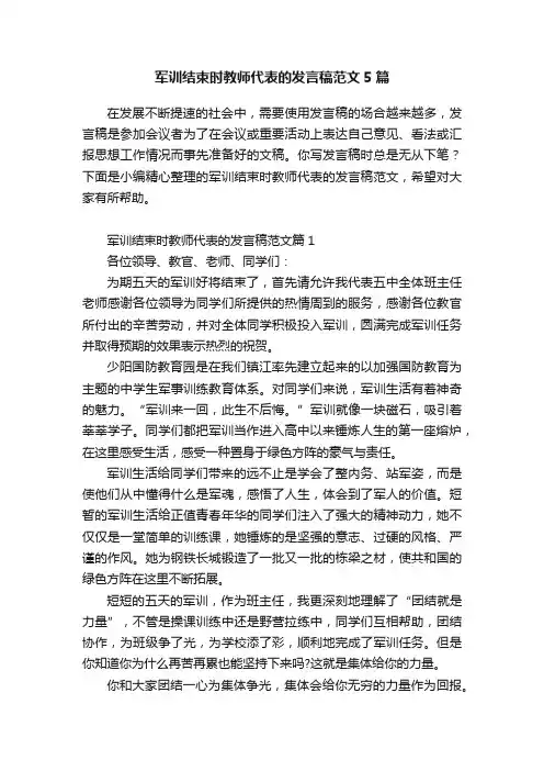 军训结束时教师代表的发言稿范文5篇