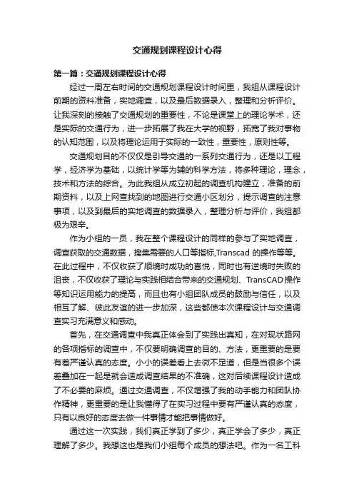 交通规划课程设计心得