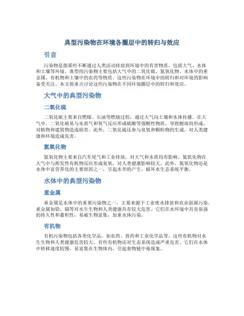 典型污染物在环境各圈层中的转归与效应
