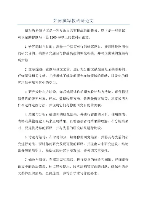 如何撰写教科研论文