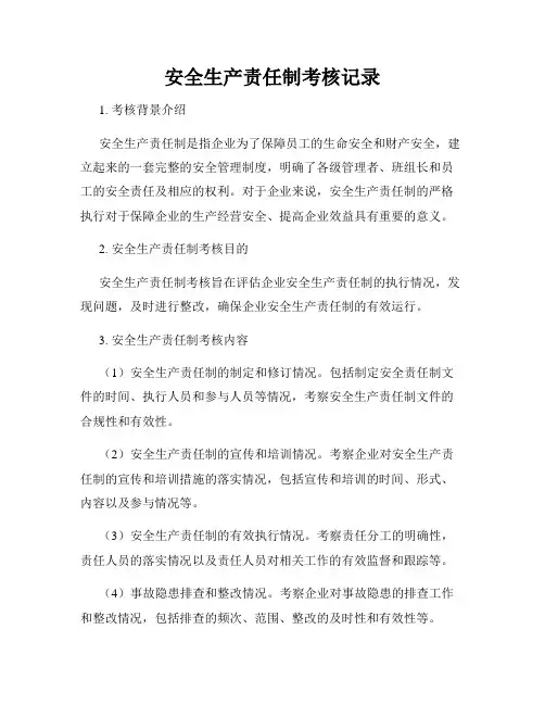 安全生产责任制考核记录