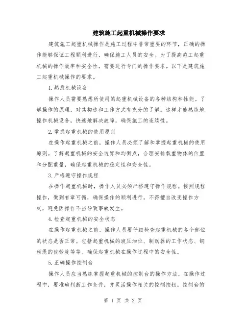 建筑施工起重机械操作要求