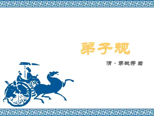 弟子规 总叙 入则孝